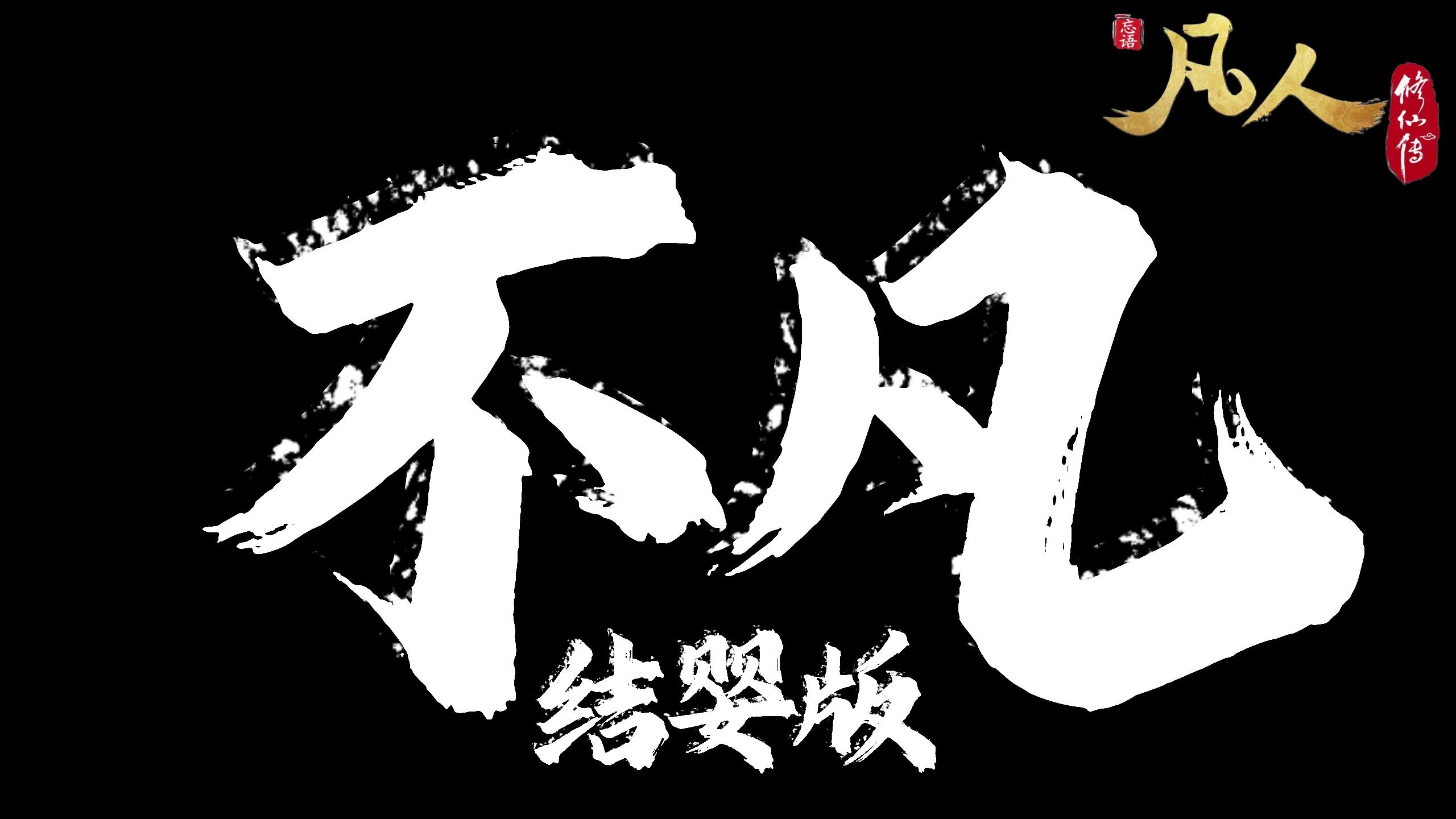 《不凡》结婴版 8K120帧