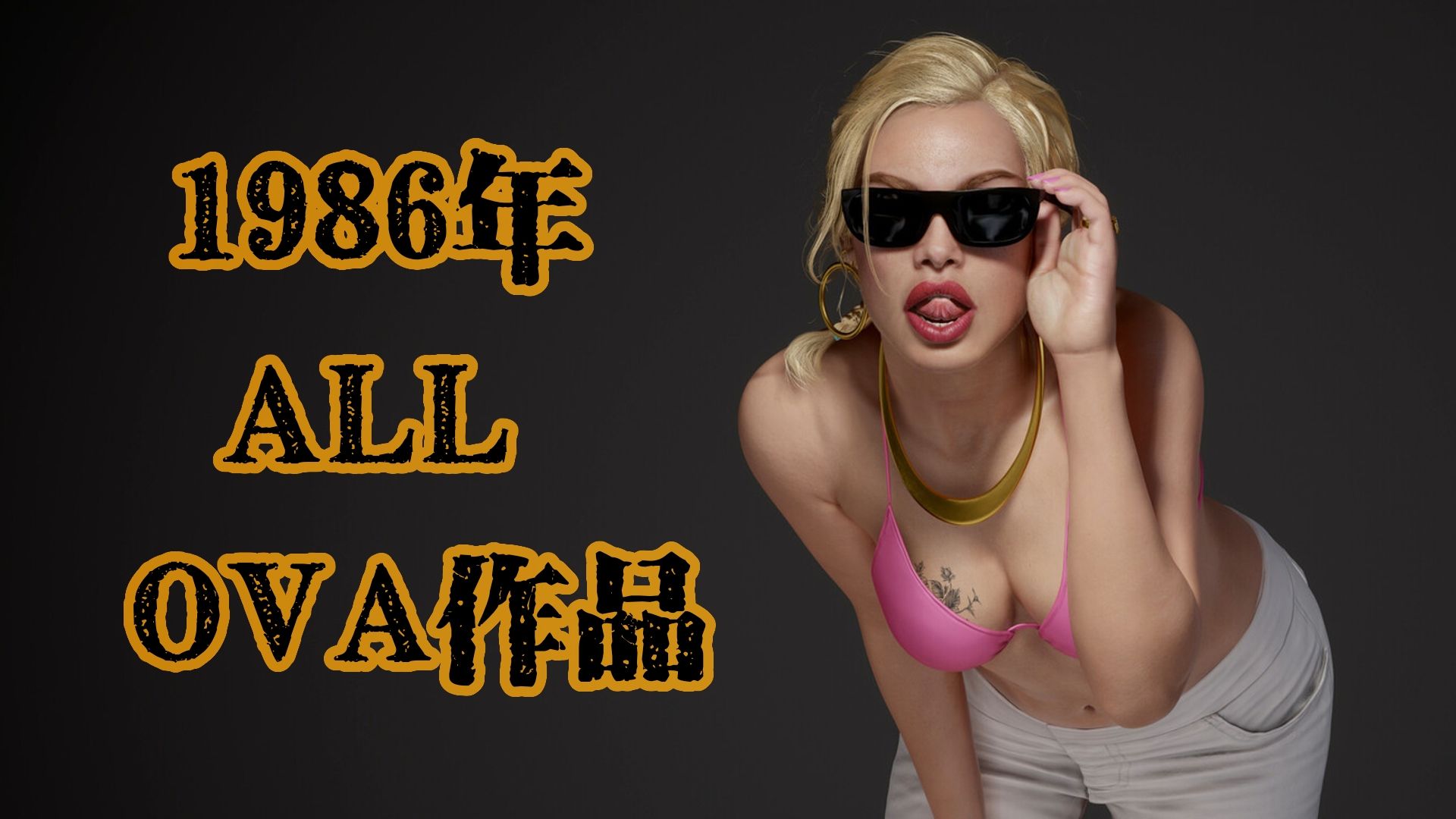 想知道那些经典冷门动画截屏出处？1986年  所有OVA作品都在这