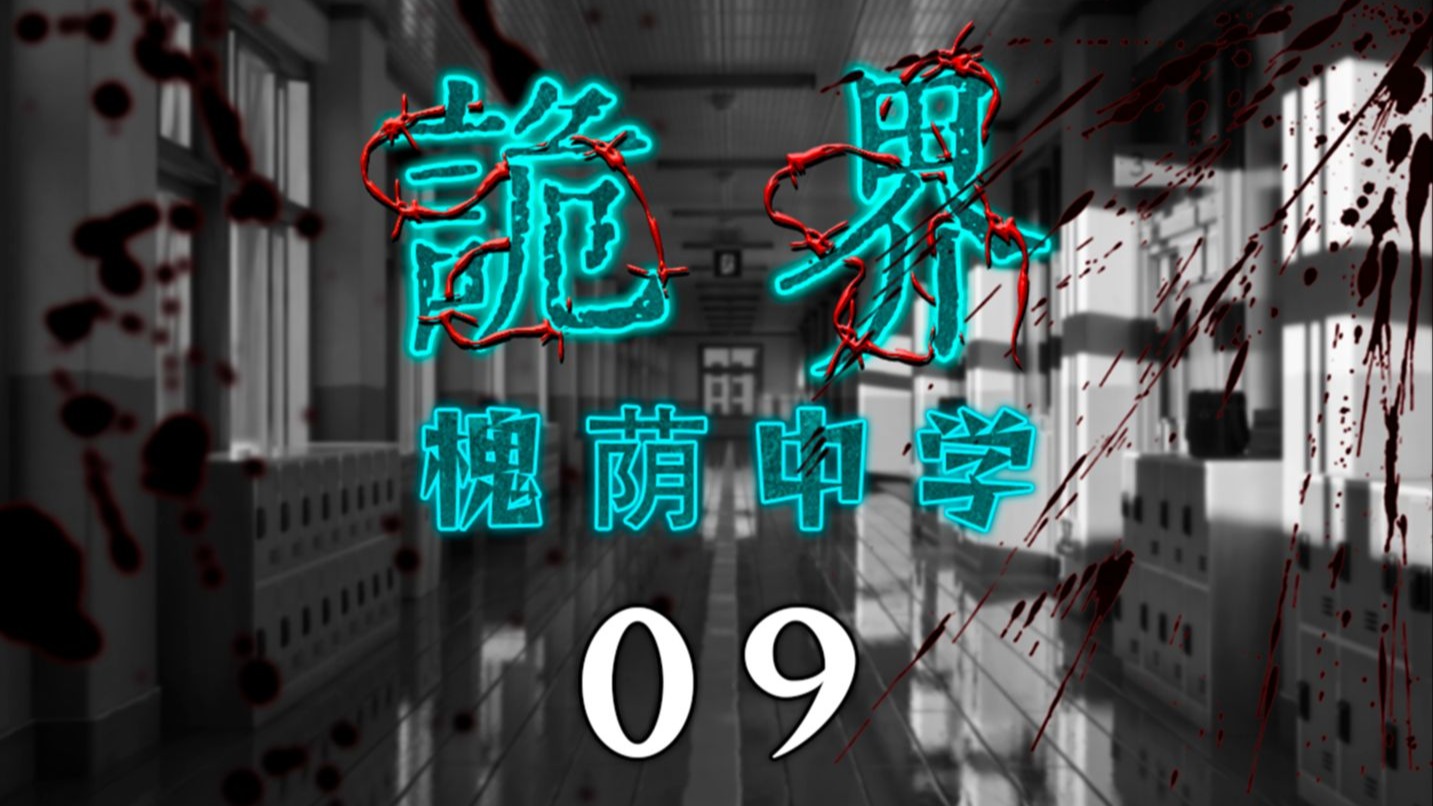 《诡界—槐荫中学》09