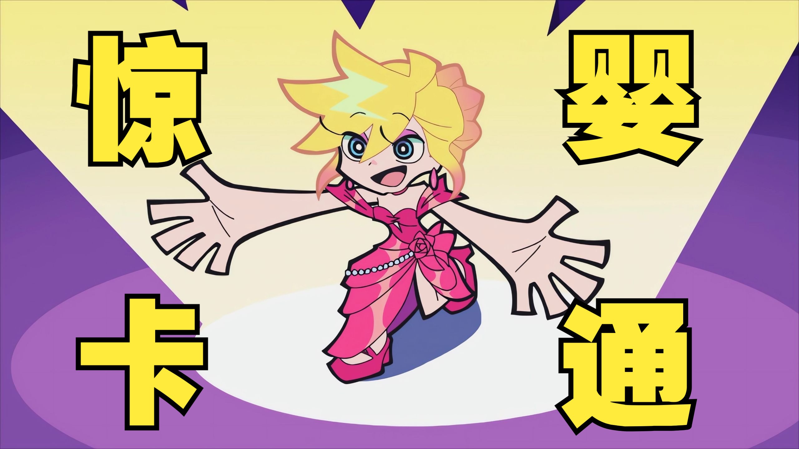 吊带袜变成音乐剧了，扳机社疯狂致敬自己以前的作品。【新吊带