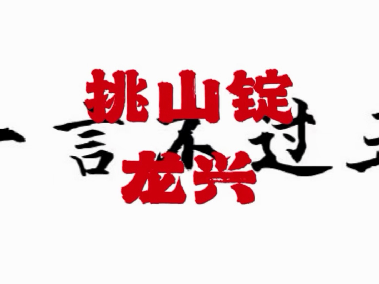 实打实的真本事