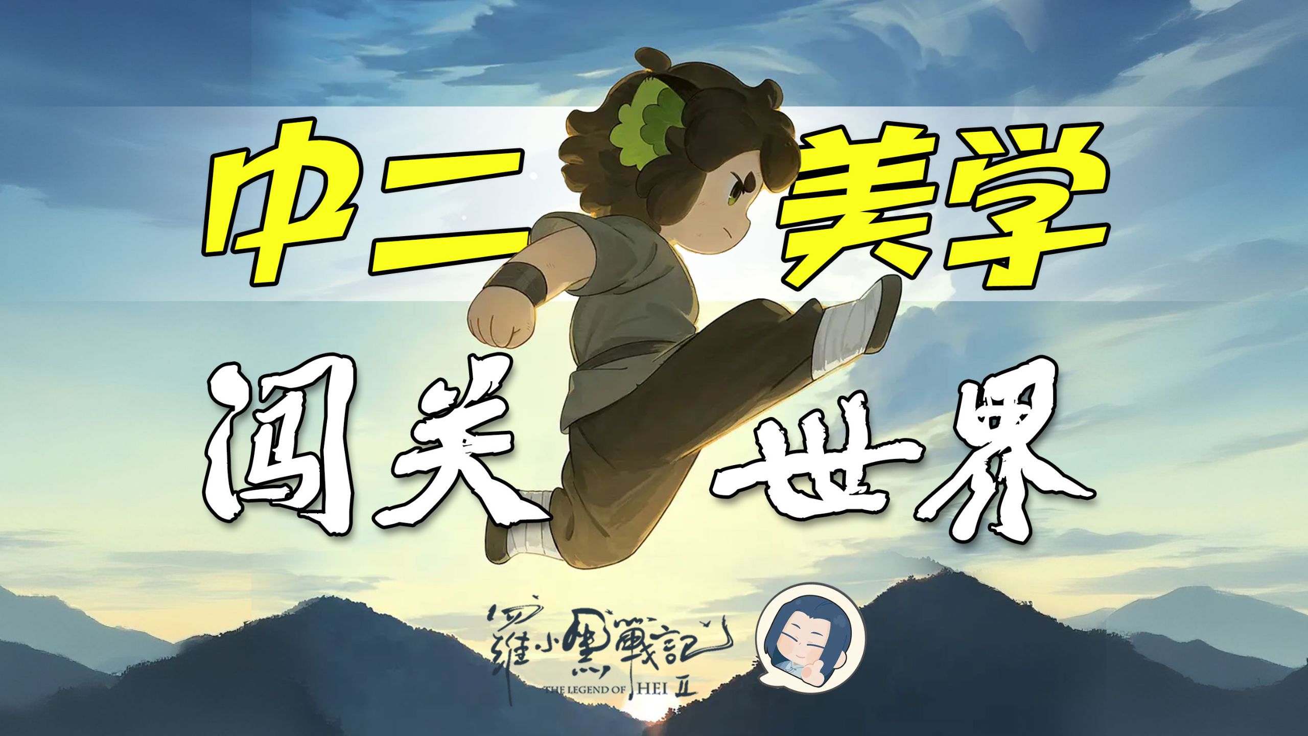 什么是《罗小黑2》和《浪浪山》的中二美学？给每个角色表达自