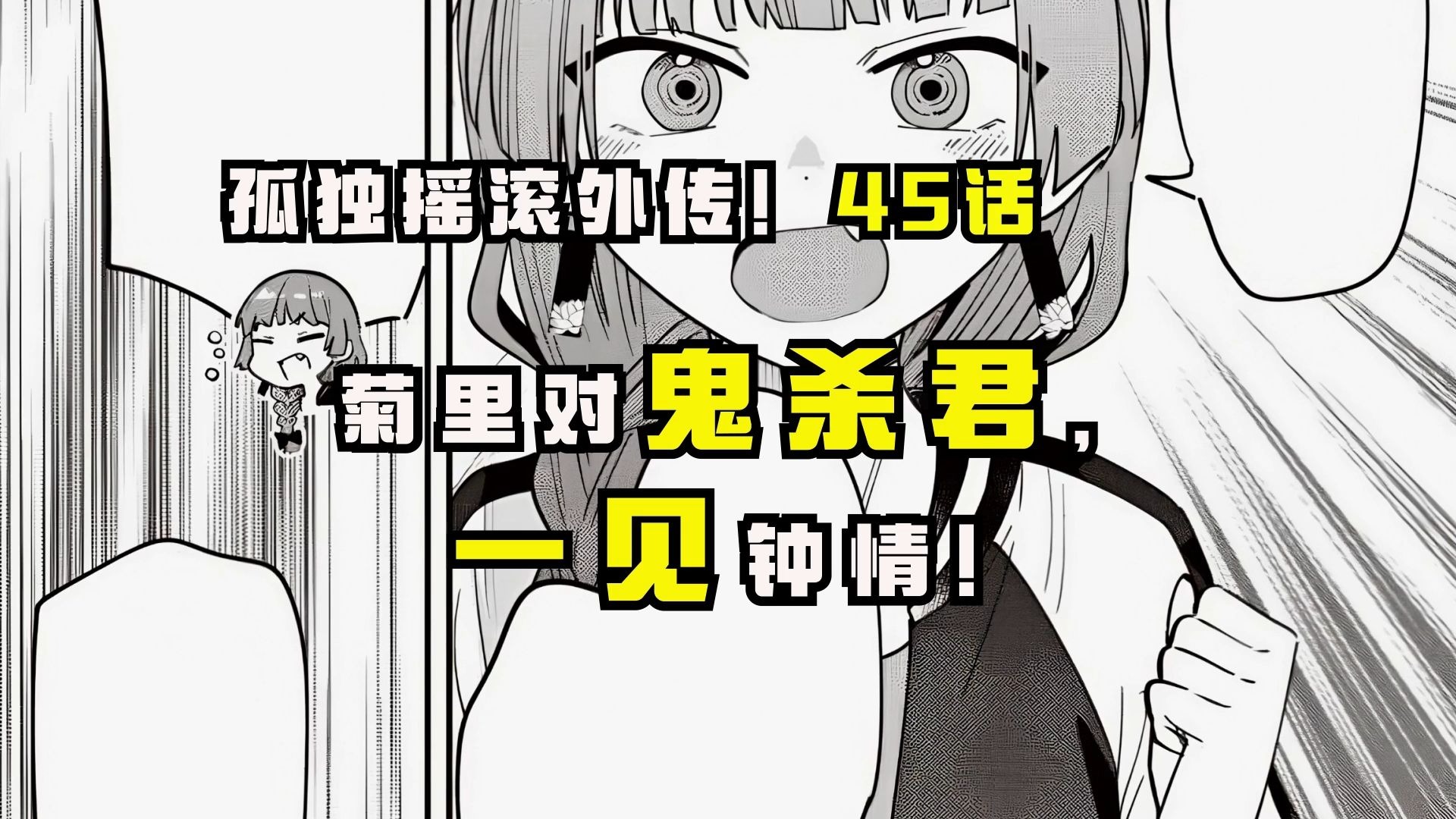 【孤独摇滚外传45话】菊里对鬼杀君一见钟情，不惜为其花费上万