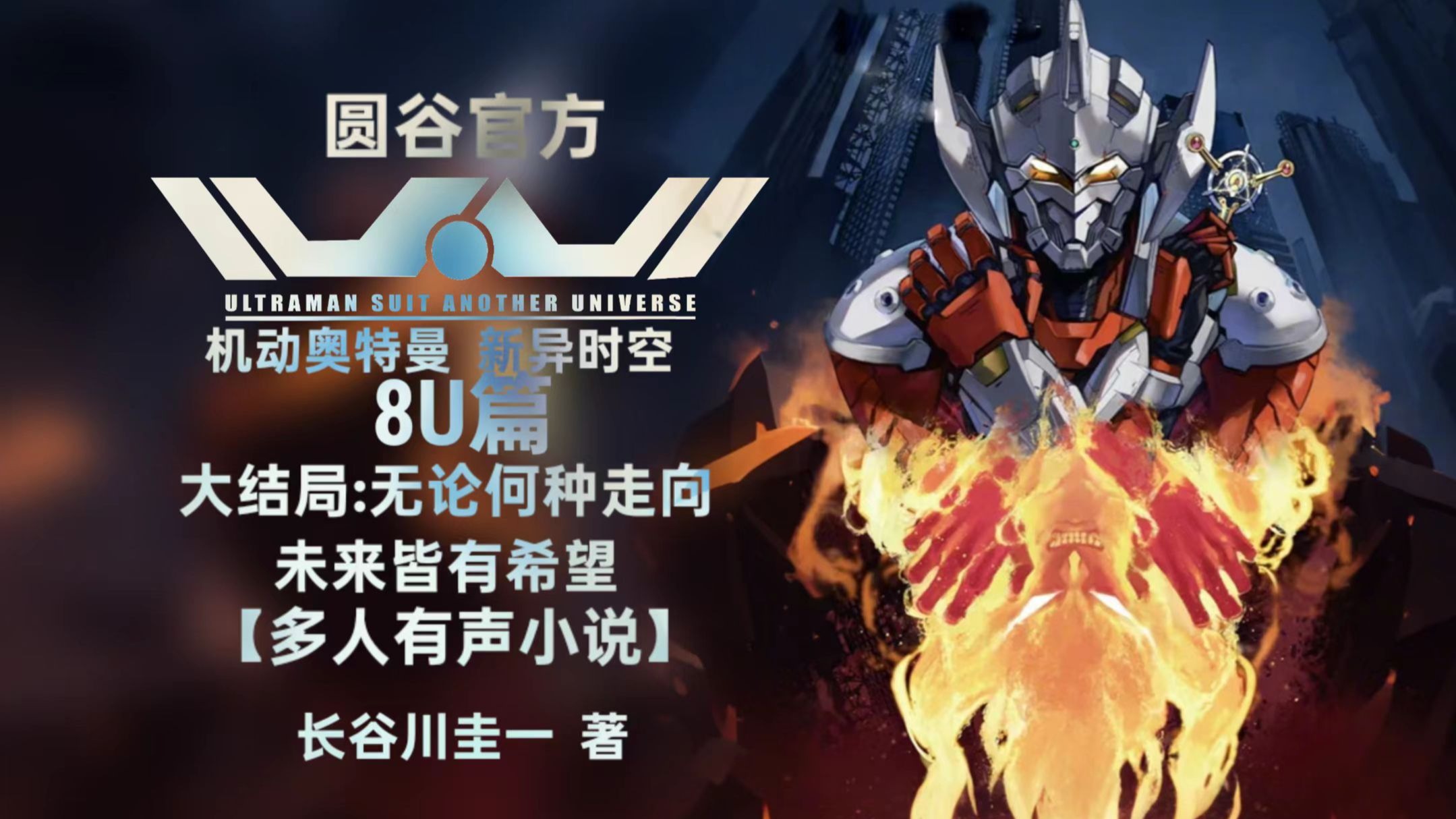 【有声小说】机动奥特曼新异时空8U篇 大结局：无论何种走向，未