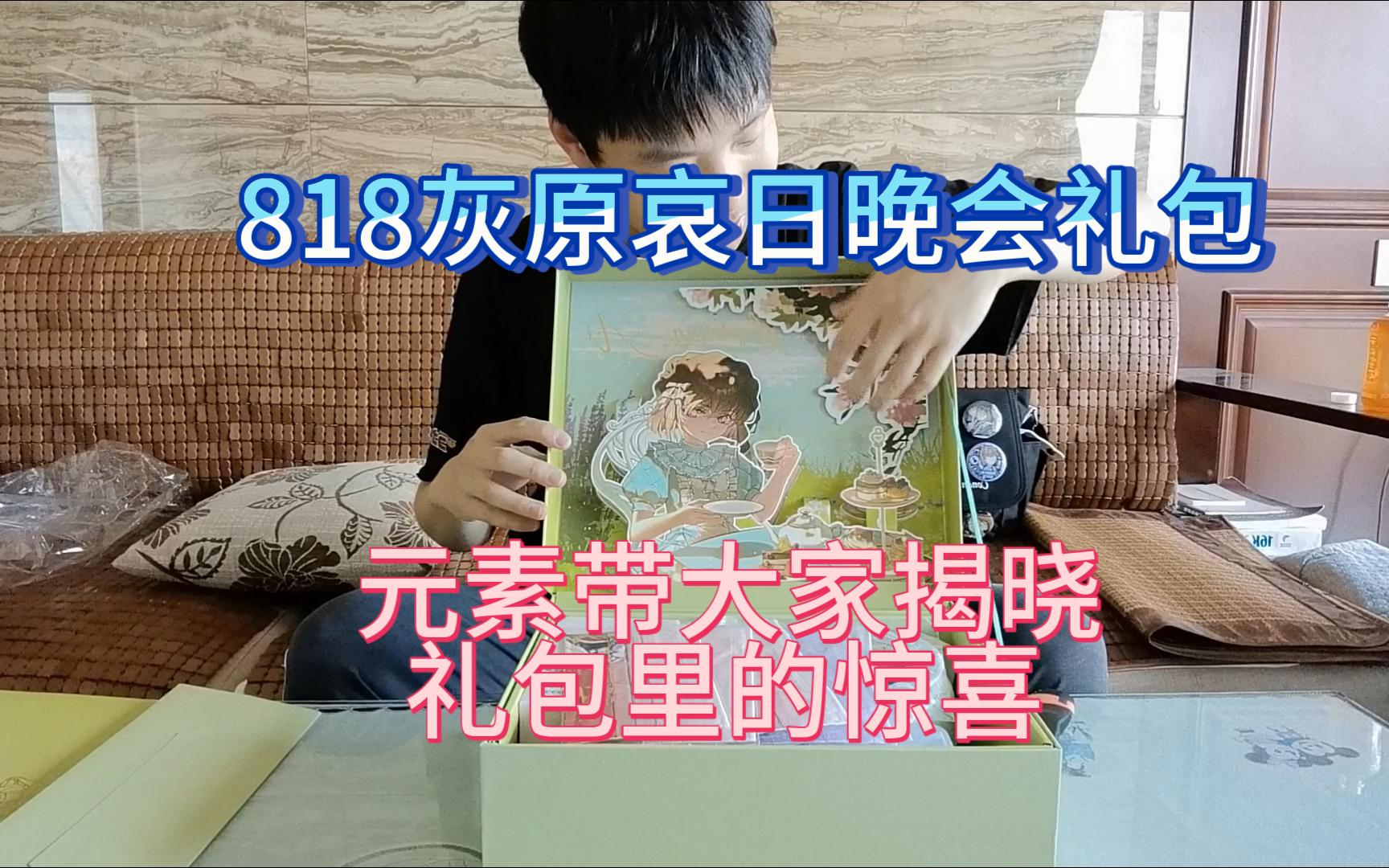 818灰原哀日晚会礼包开箱了~~小哀精美周边爽翻天~~