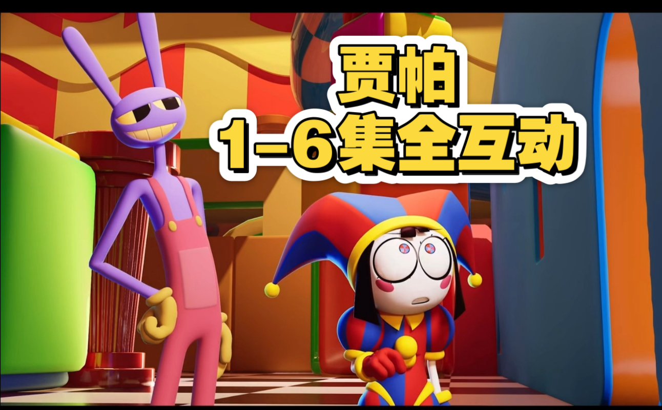 【神奇数字马戏团/贾帕/自用存档】1-6集全互动切片