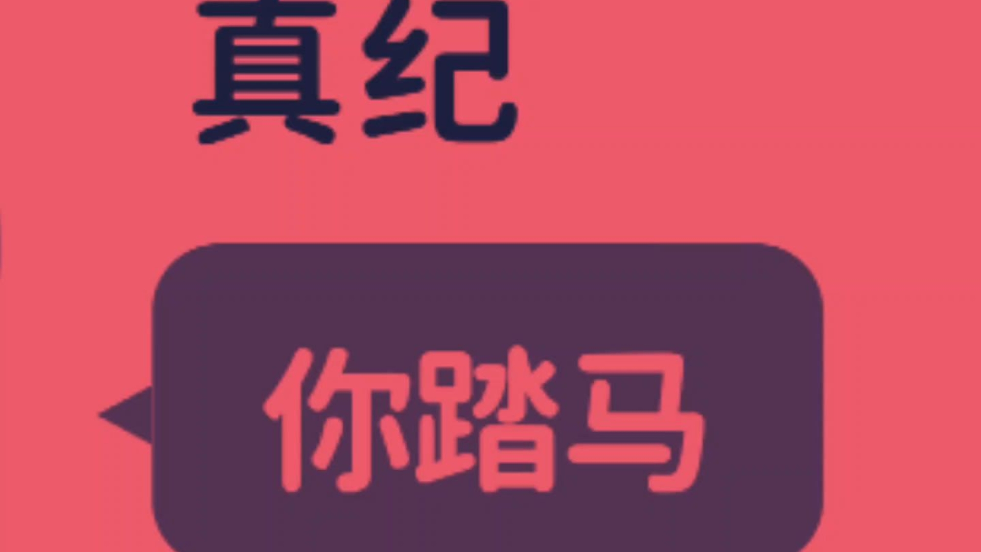 是不是不把我当兄弟？！！！