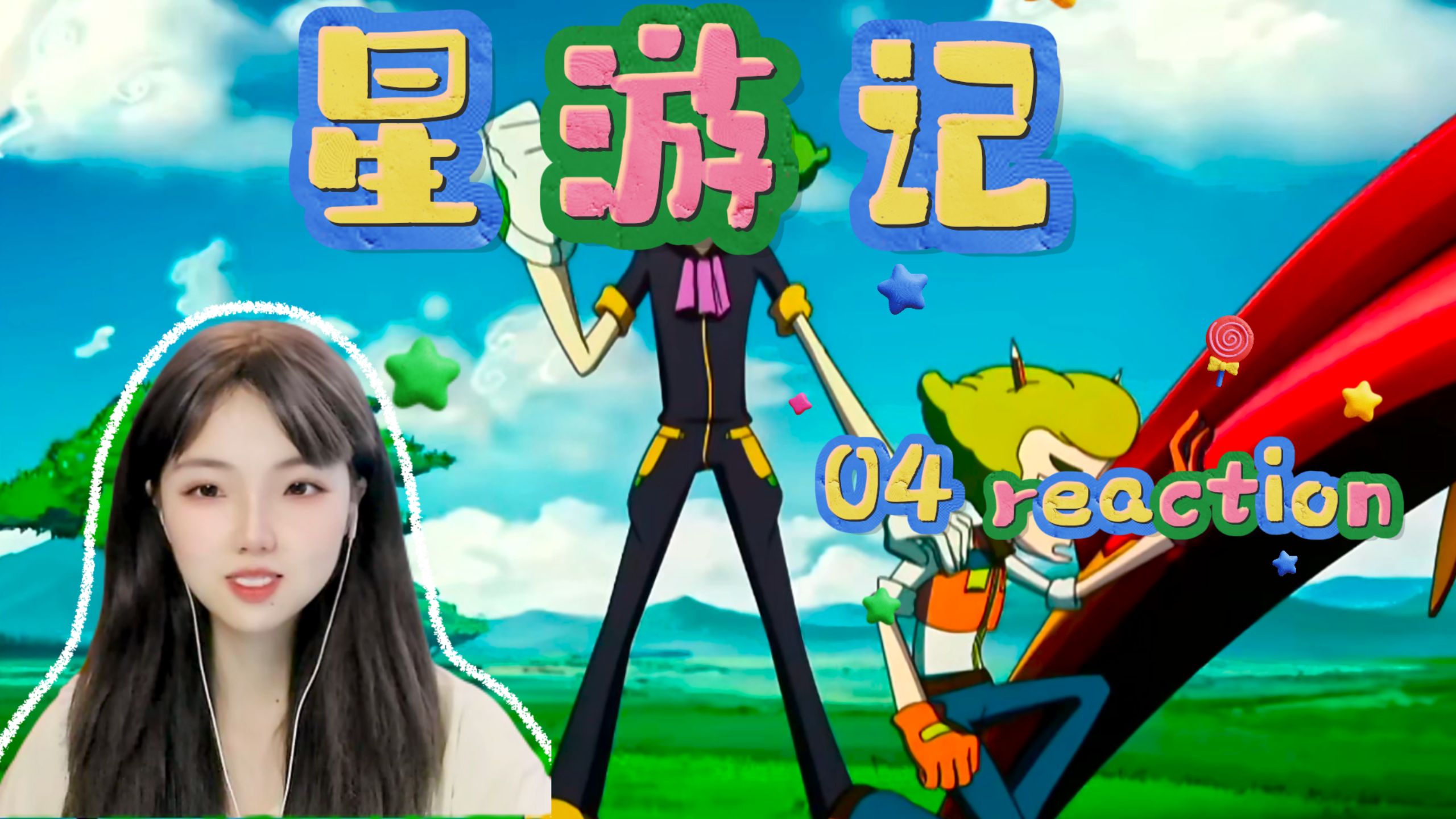 【星游记04reaction】碾碎的翅膀 我曾经相信你的你！