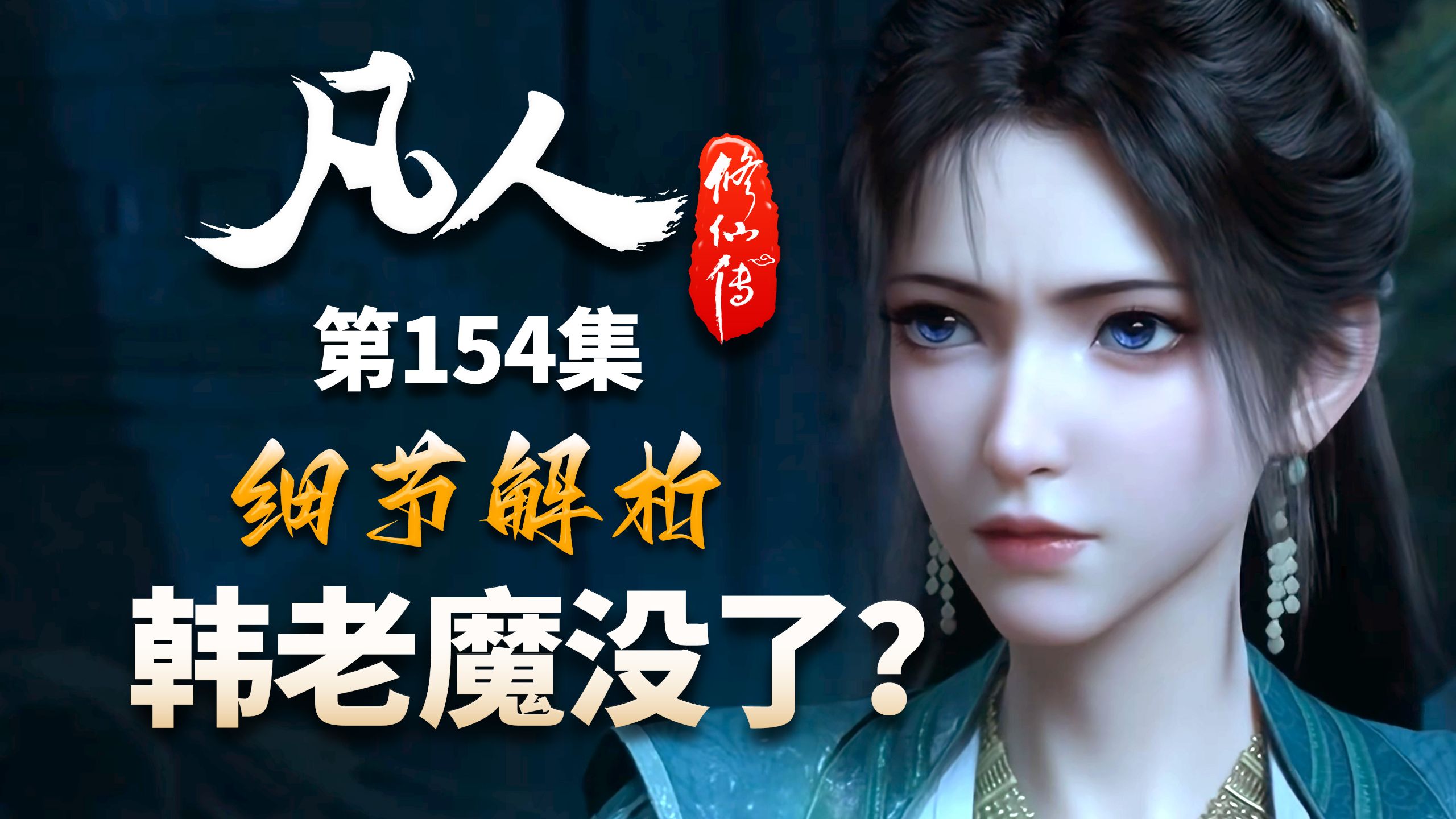 韩立被杜东掏心掏肺！慕沛灵是陈师姐二号？-【凡人修仙传解析-15
