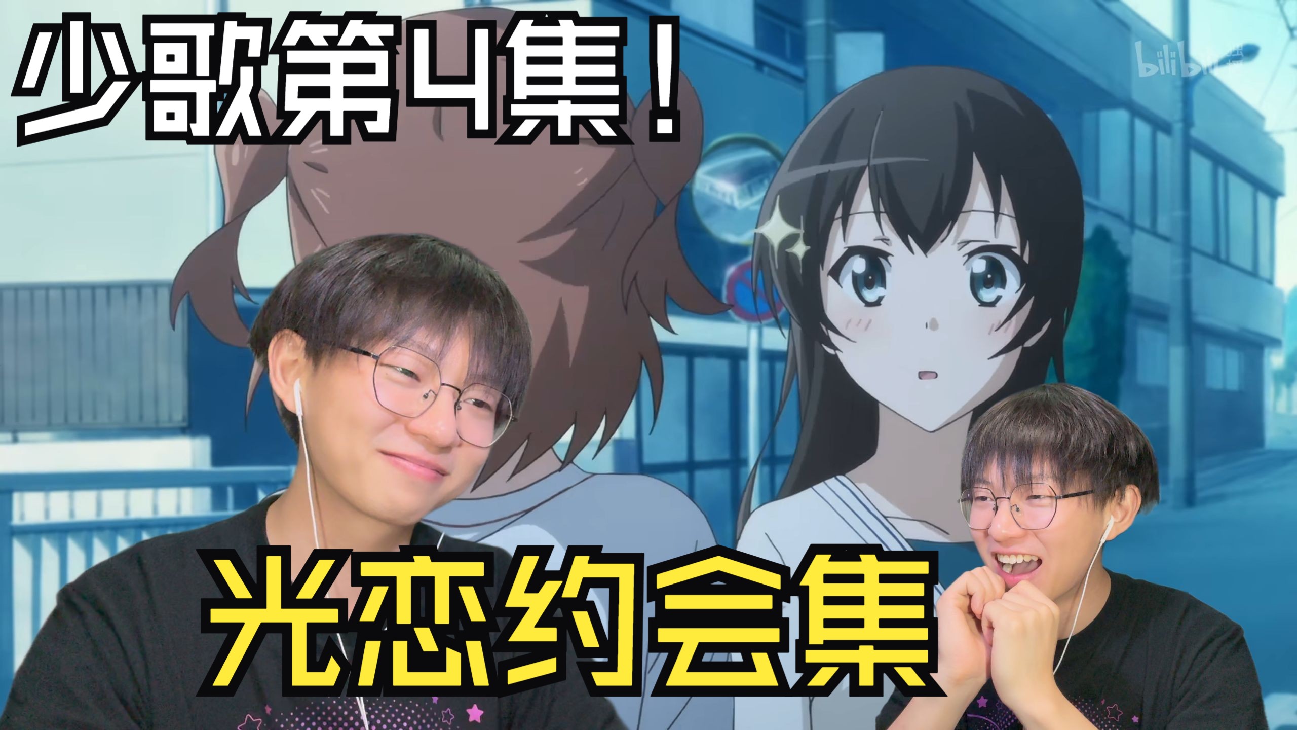 温馨日常！光恋约会！全员帮忙打掩护！超好看《少女歌剧》第四集re