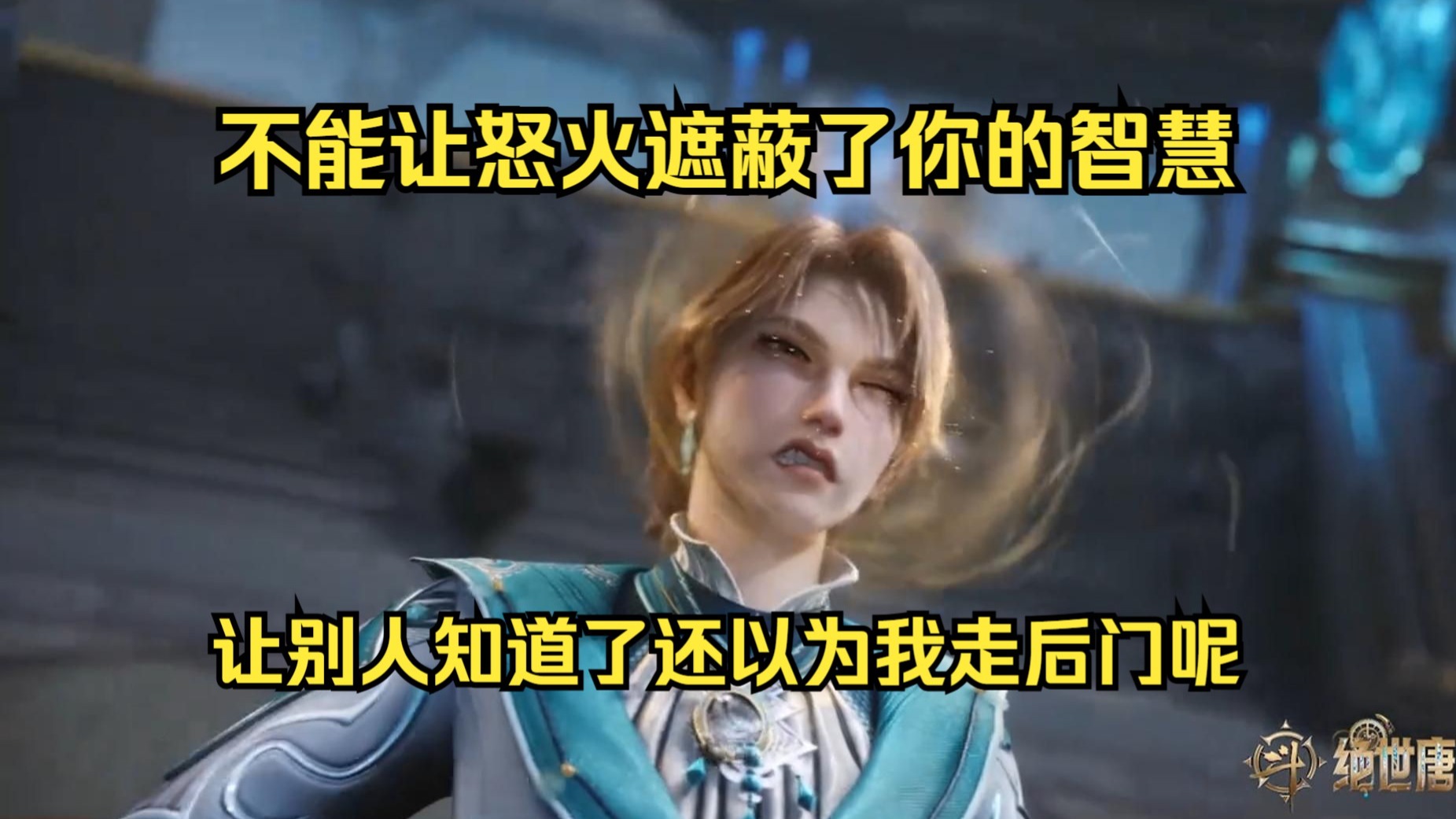 从零开始看斗罗大陆第二部06：周老师手眼通天随意干涉比赛，学识
