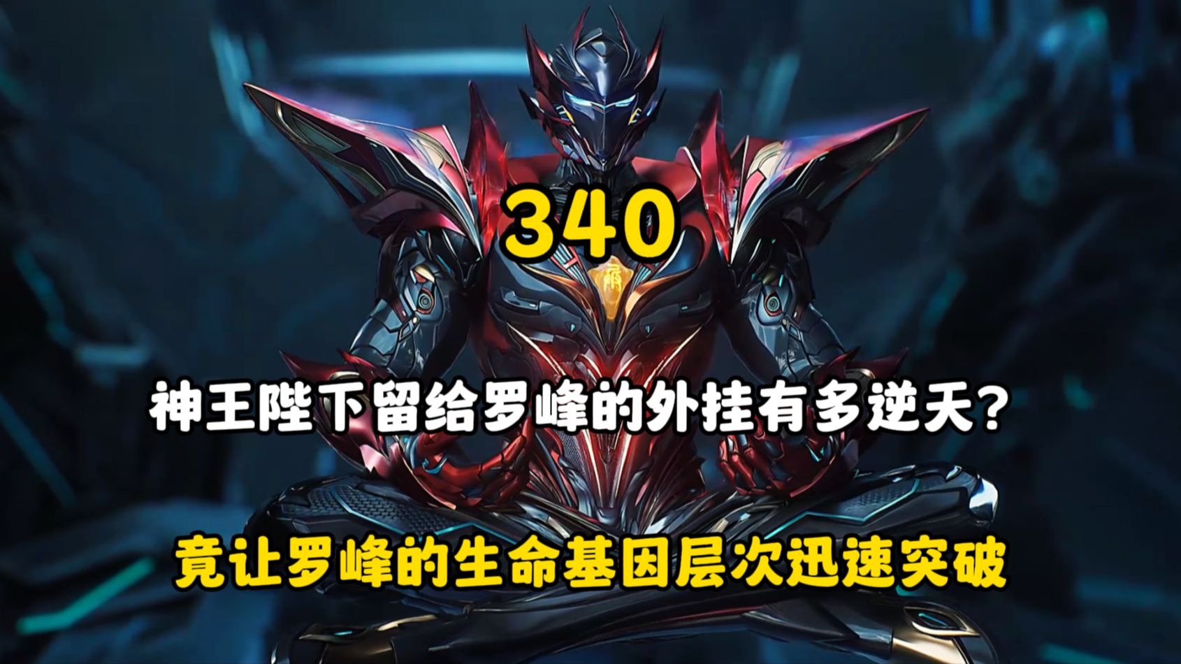 神王陛下留给罗峰的外挂有多逆天？竟让罗峰的生命基因层次迅速