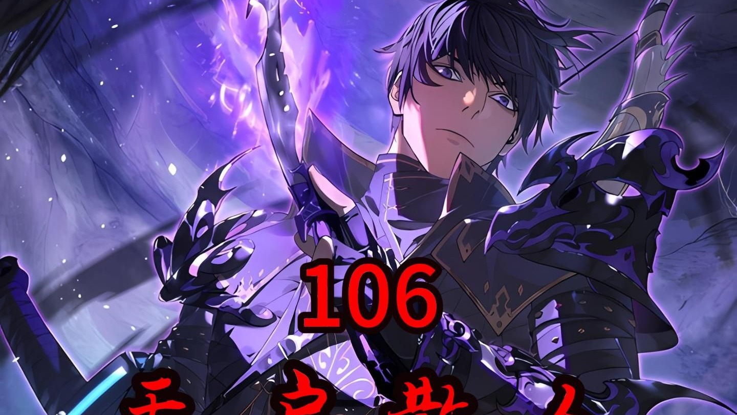 《天启散人》第106集