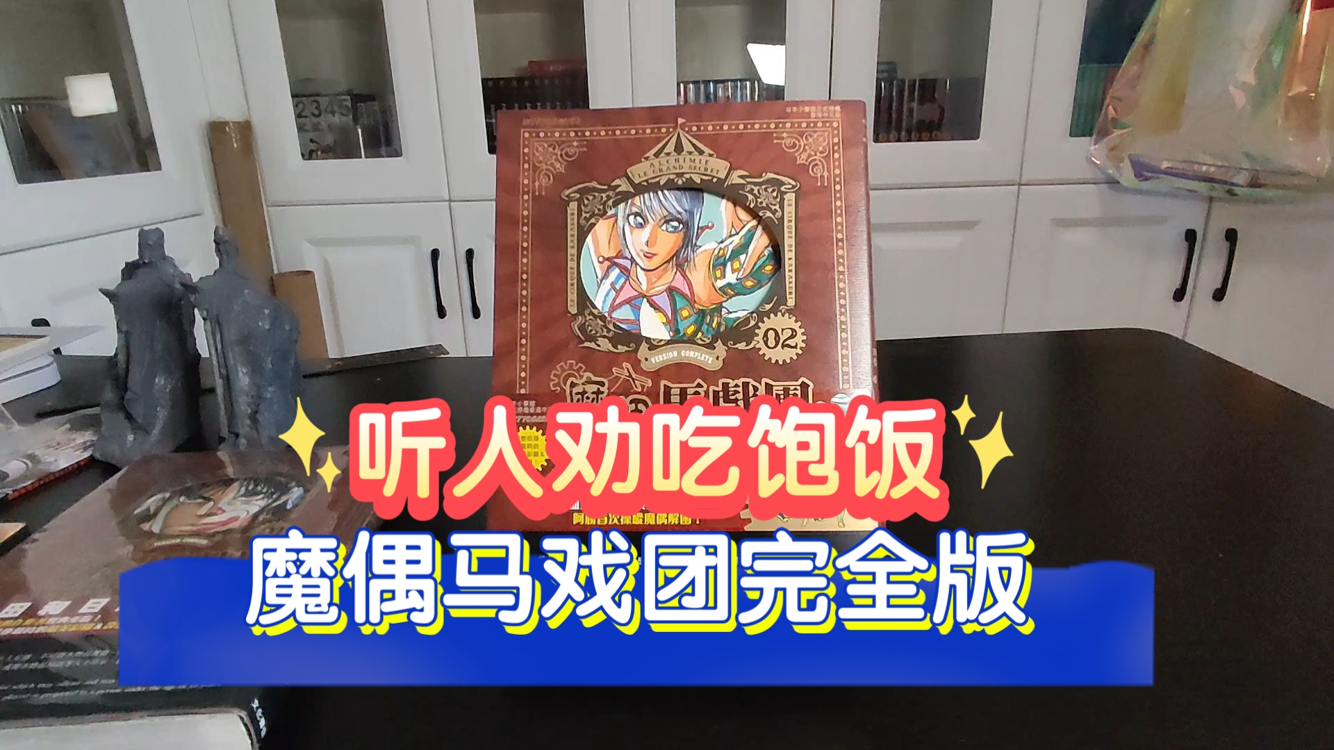【漫画分享】听人劝吃饱饭，文传《魔偶马戏团》完全版2到货分