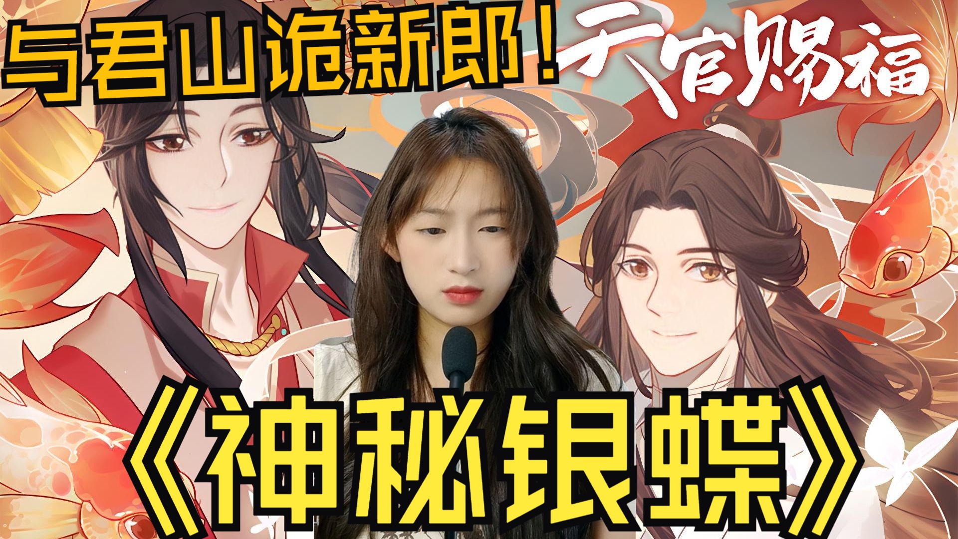【天官赐福】第二集reaction：与君山副本。神秘银蝶的主人到底