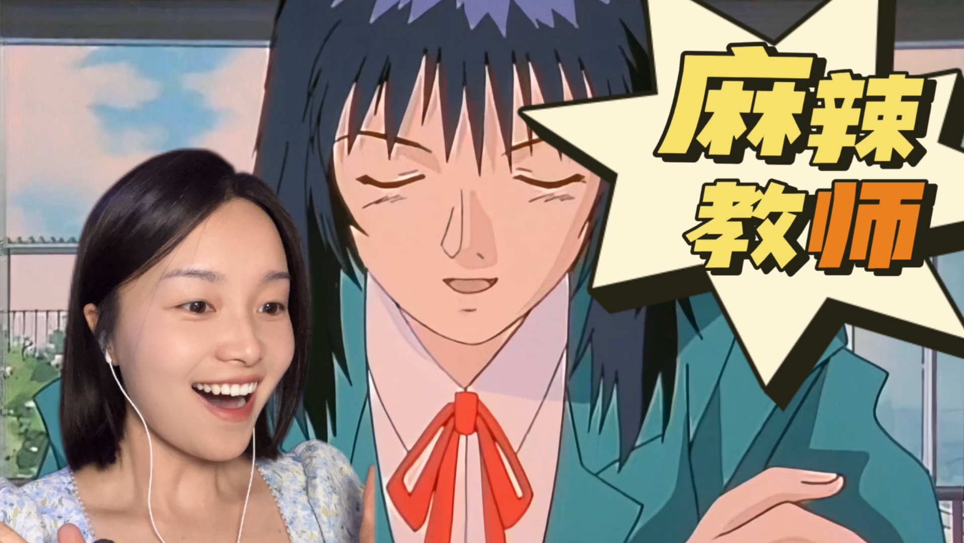 【麻辣教师Reaction】EP09 这个体育老师好猥琐