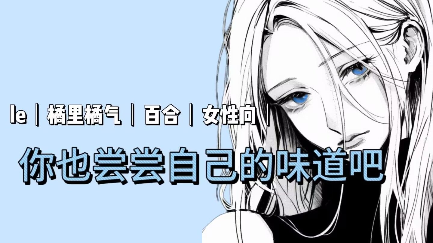 【橘气/女性向/中文音声】学姐 睡jian 水煎