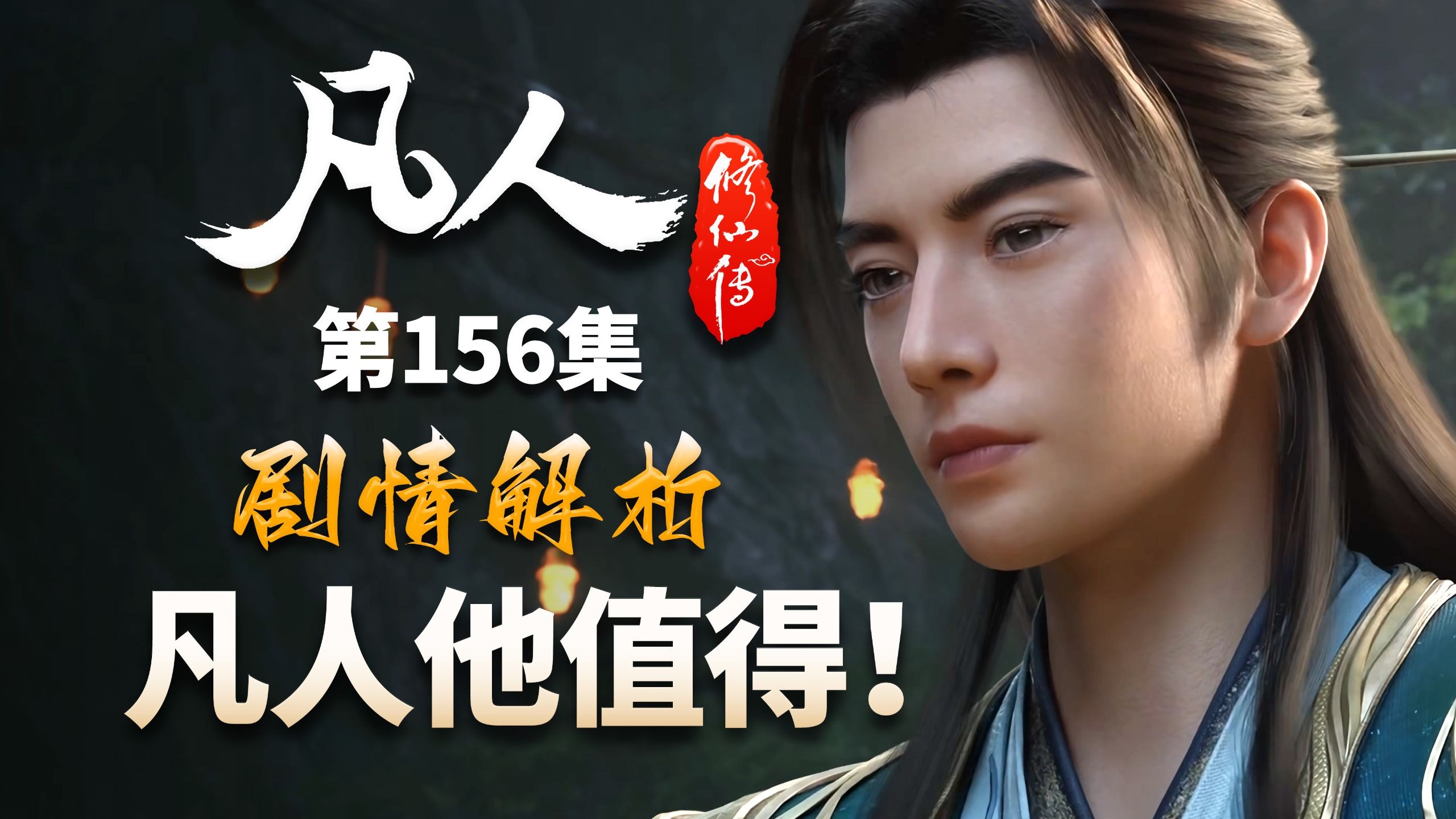 干翻B站服务器！凡人结婴热度实至名归！-【凡人修仙传解析-156】