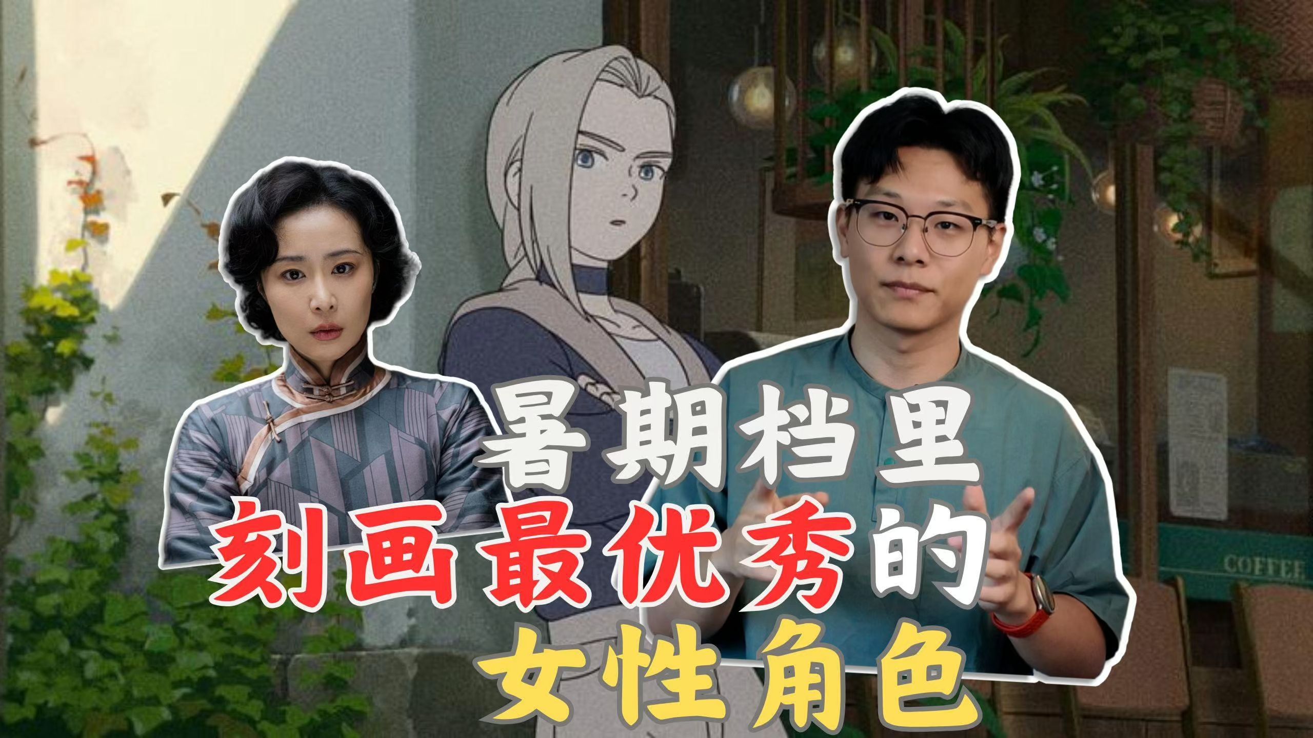 暑期档让我印象最深刻的角色｜鹿野｜林毓秀
