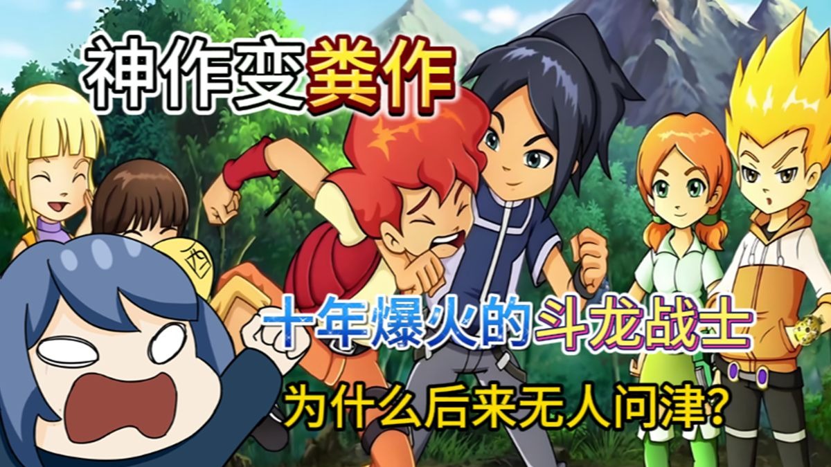 童年神作！从万众期待到无人问津！十年前的经典《斗龙战士》究竟