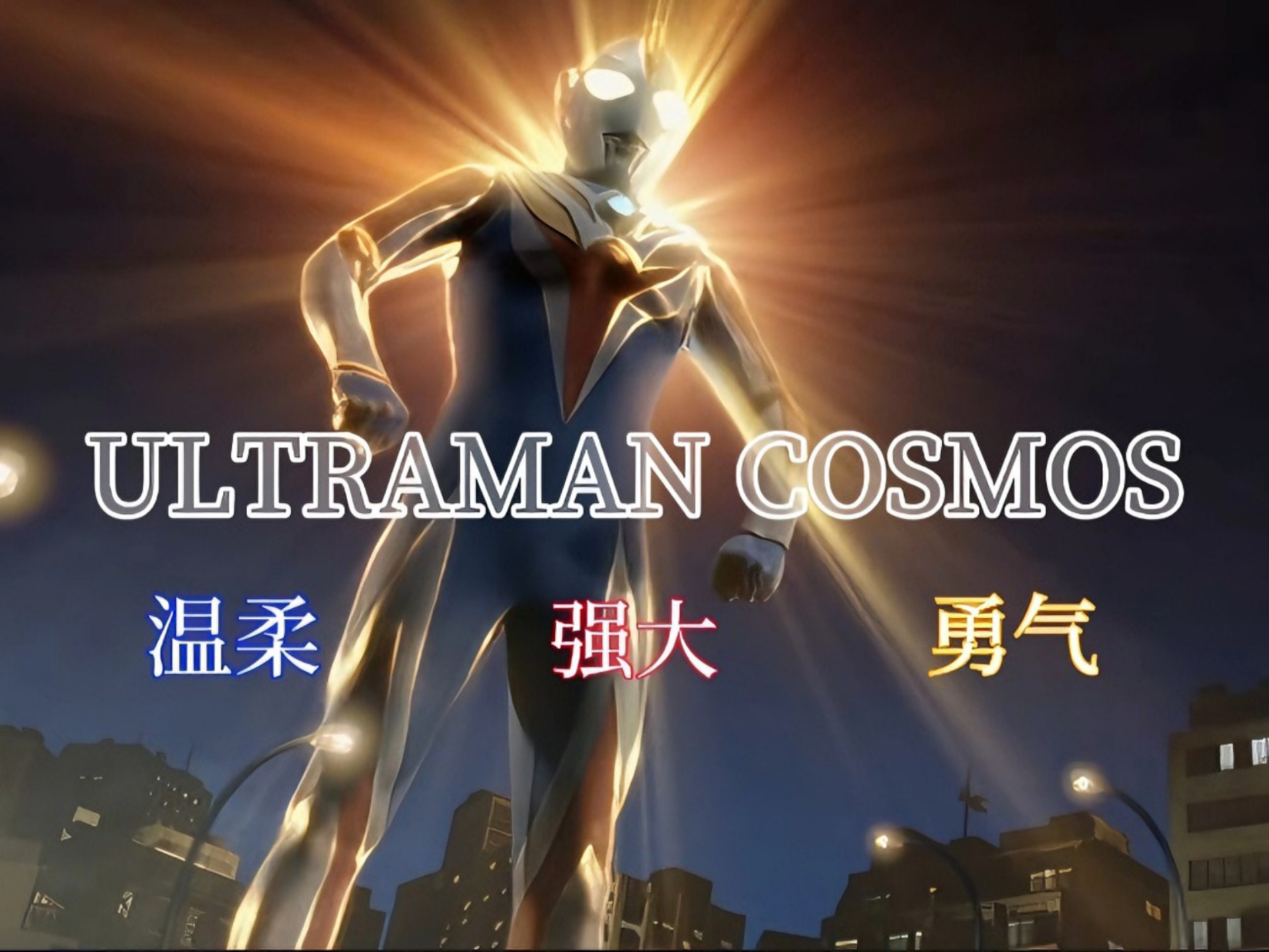 【ULTRAMAN COSMOS】“就算我化为宇宙的星尘 希望也仍与你同