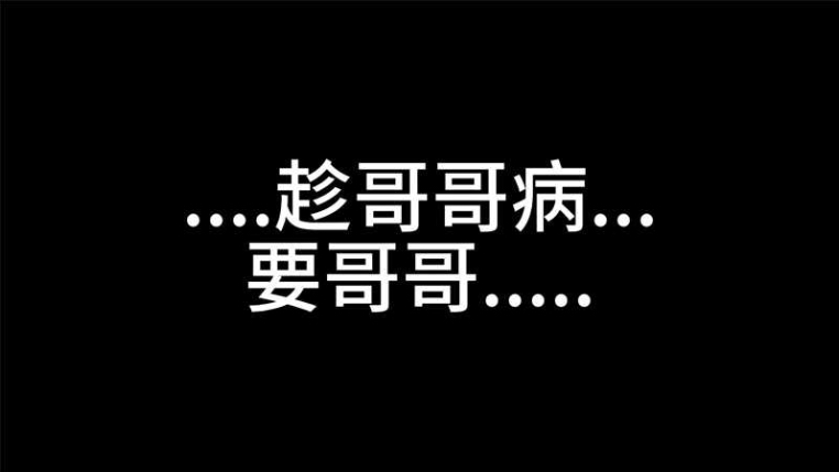 【男性向，中文音声】趁哥哥病，要哥哥….抱