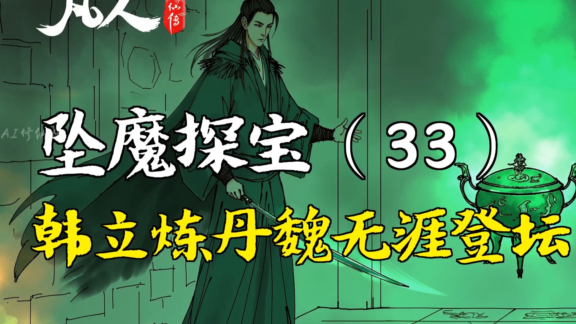 凡人修仙传-坠魔探宝（33） | 韩立炼丹魏无涯登坛