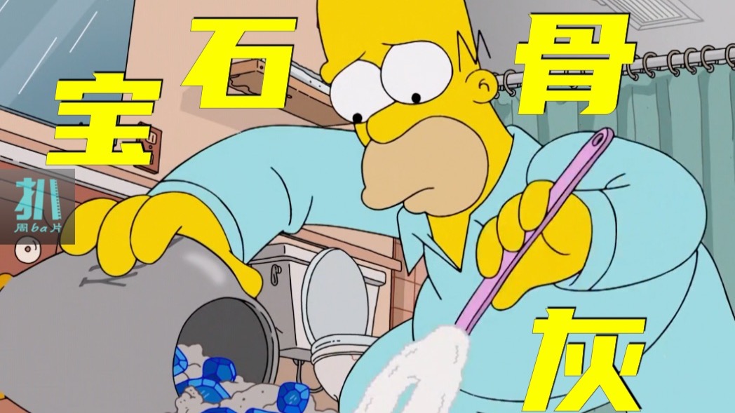 【扒】朋友骨灰里有宝石，要怎么处理？《辛普森一家》之陌生朋友