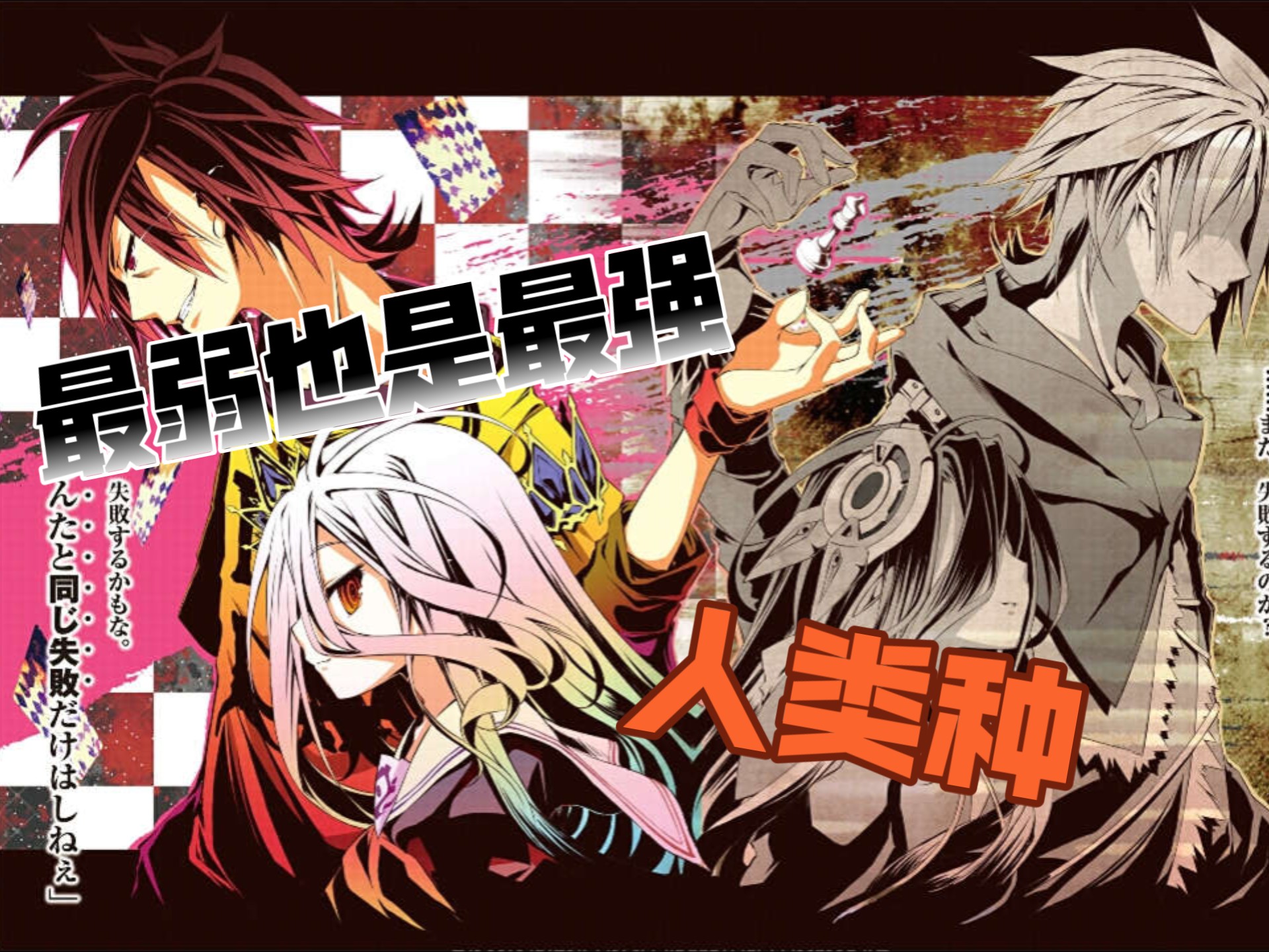 【游戏人生科普】只有最弱，才能胜过最强——人类种