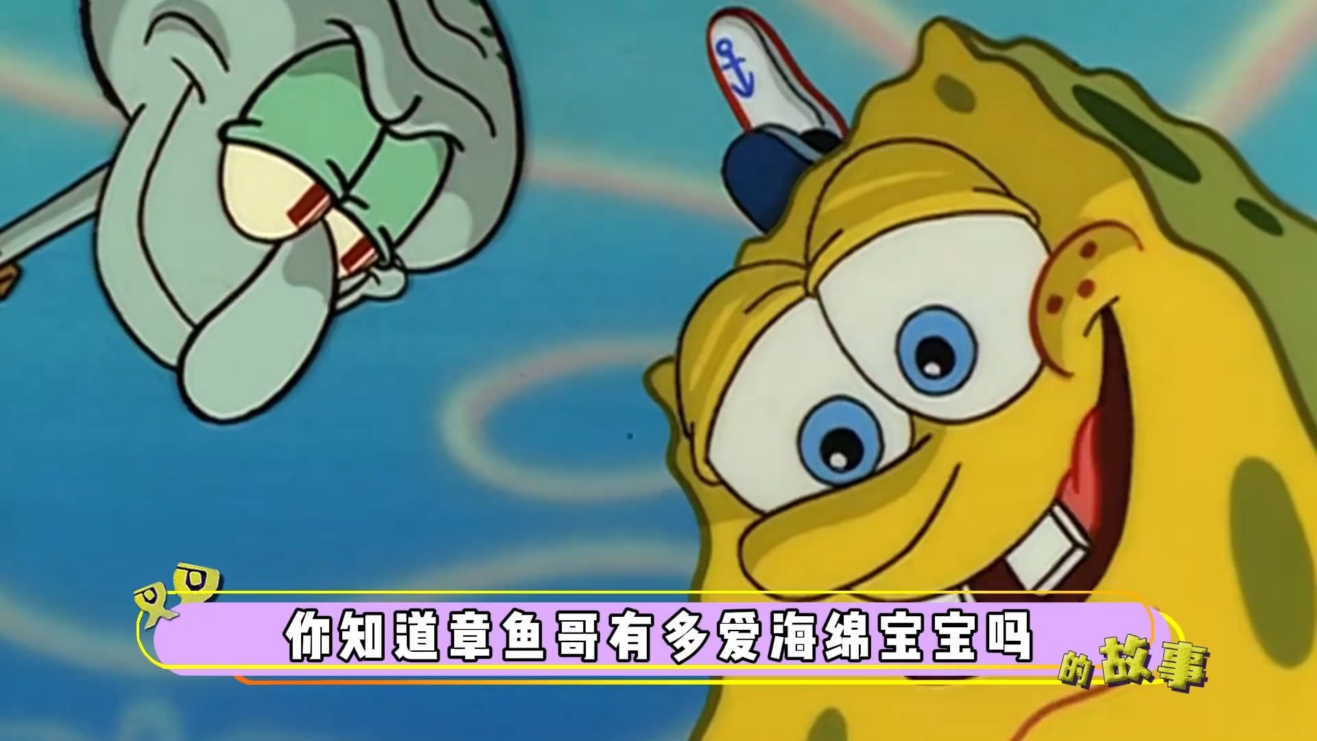 章鱼哥有多爱海绵宝宝？细节展示宠溺！却为何表面嫌弃？