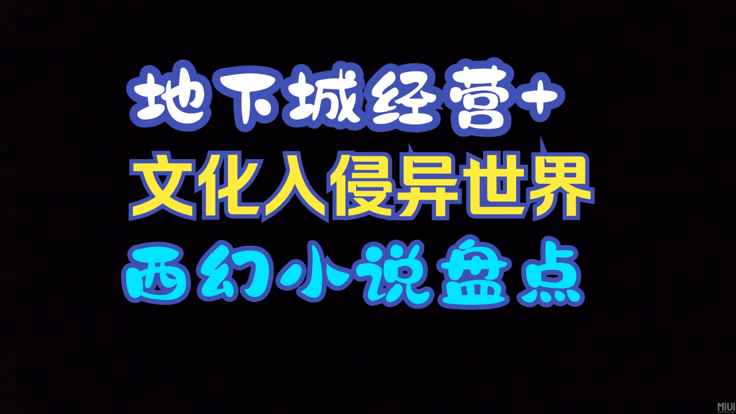 5本已完结地下城种田+文化入侵异世界西幻小说，小众题材中的优