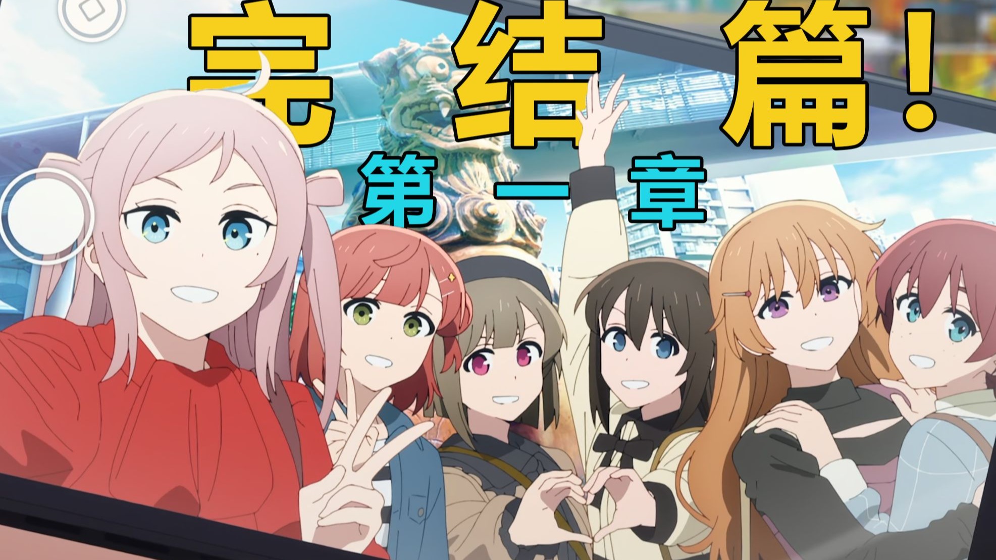 【虹咲剧场版吐槽】孤独摇滚入侵虹咲学园！？学园偶像大奖赛，最终