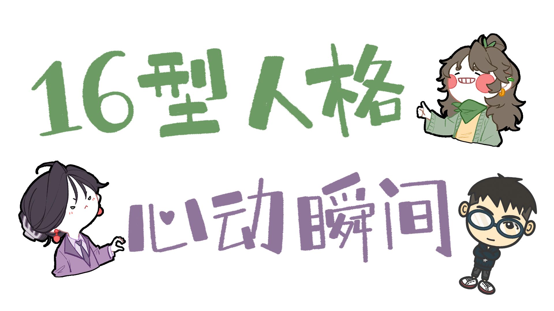 【王维骨MBTI】糟了！这下是真心动了。 | 16人格心动瞬间