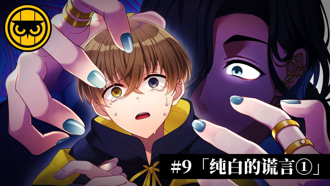 【主线熟肉-事件篇】第9话「纯白的谎言」【Hundred Note-Night Owl】