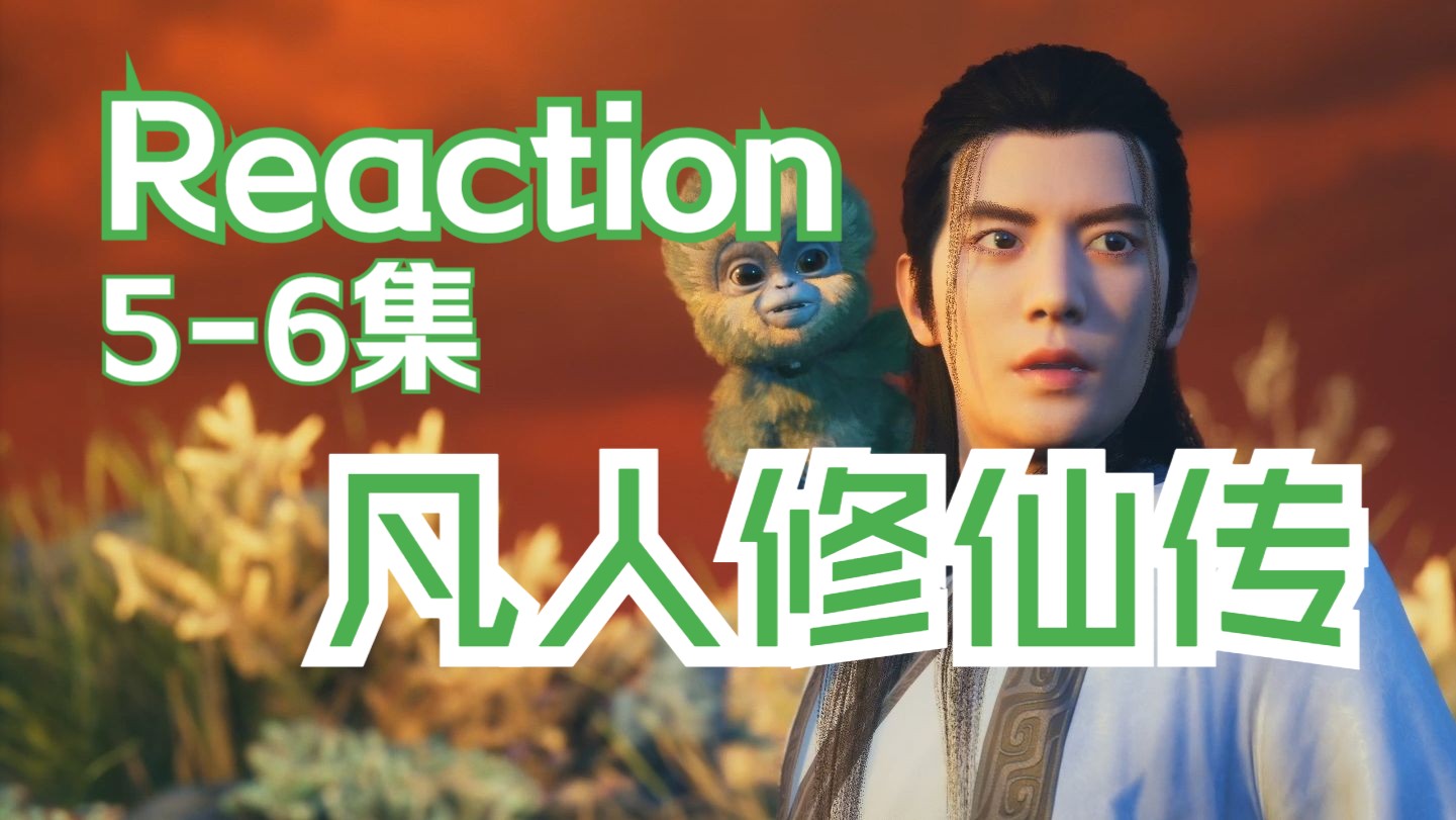 【凡人】reaction5-6集。刚虐哭又燃哭！韩立修仙第一战！