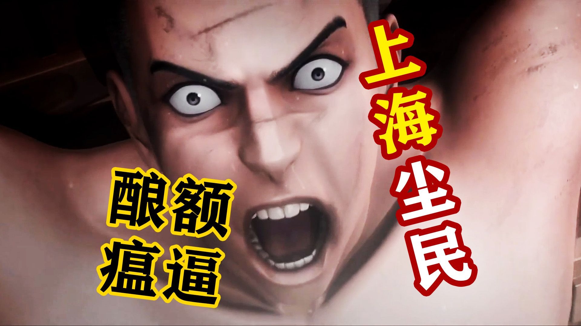 【灵笼】假如上海人都是尘民！