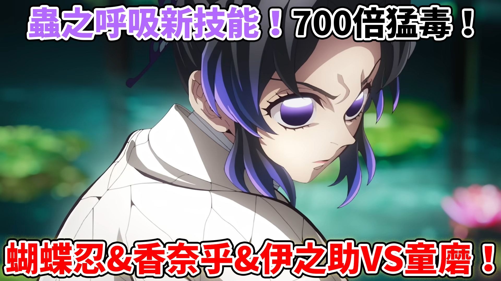 鬼灭之刃蝴蝶忍&香奈乎&伊之助VS童磨！剧场版新增虫之呼吸新技