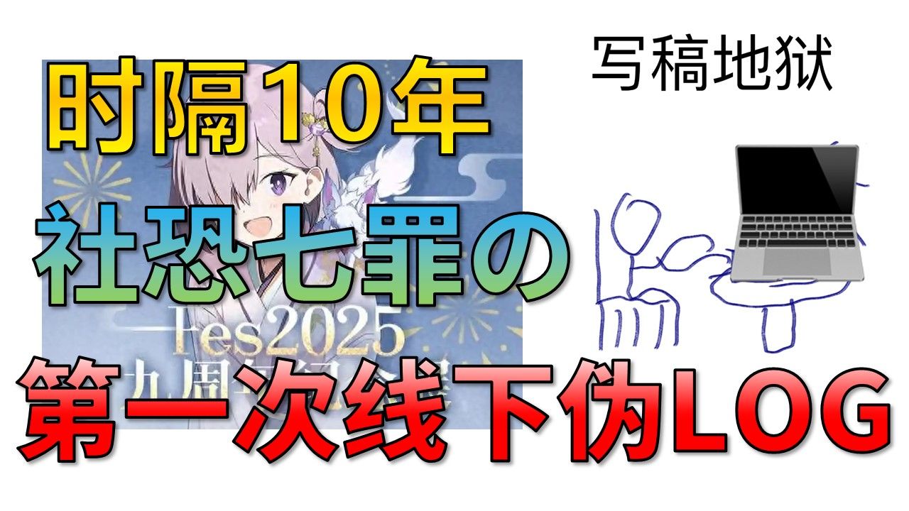 时隔十年，再回漫展！一位线下究极社恐人士如何靠24张照片做伪LO