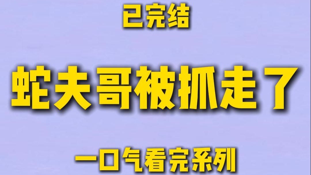 【完结文】哭包兽人前男友的追妻变形记……