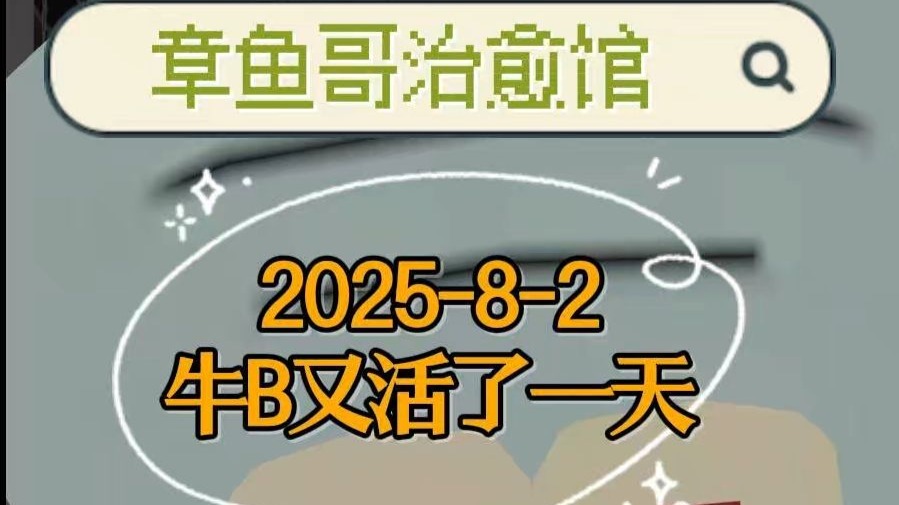 2025-8-2牛B又活了一天