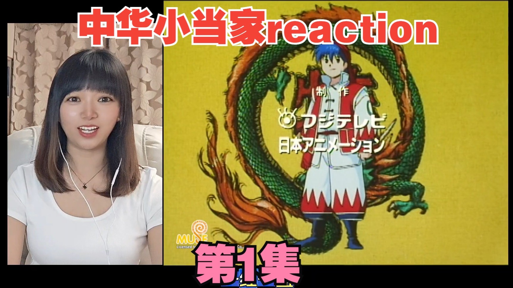 【点播】中华小当家reaction01