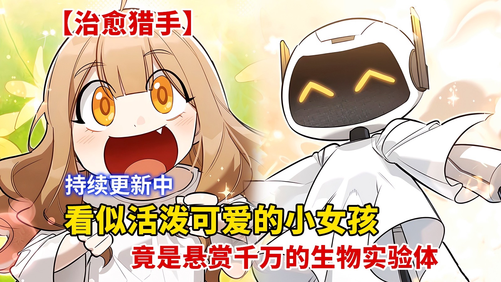 看似活泼可爱的小女孩，却是人界悬赏千万的机械实验体！