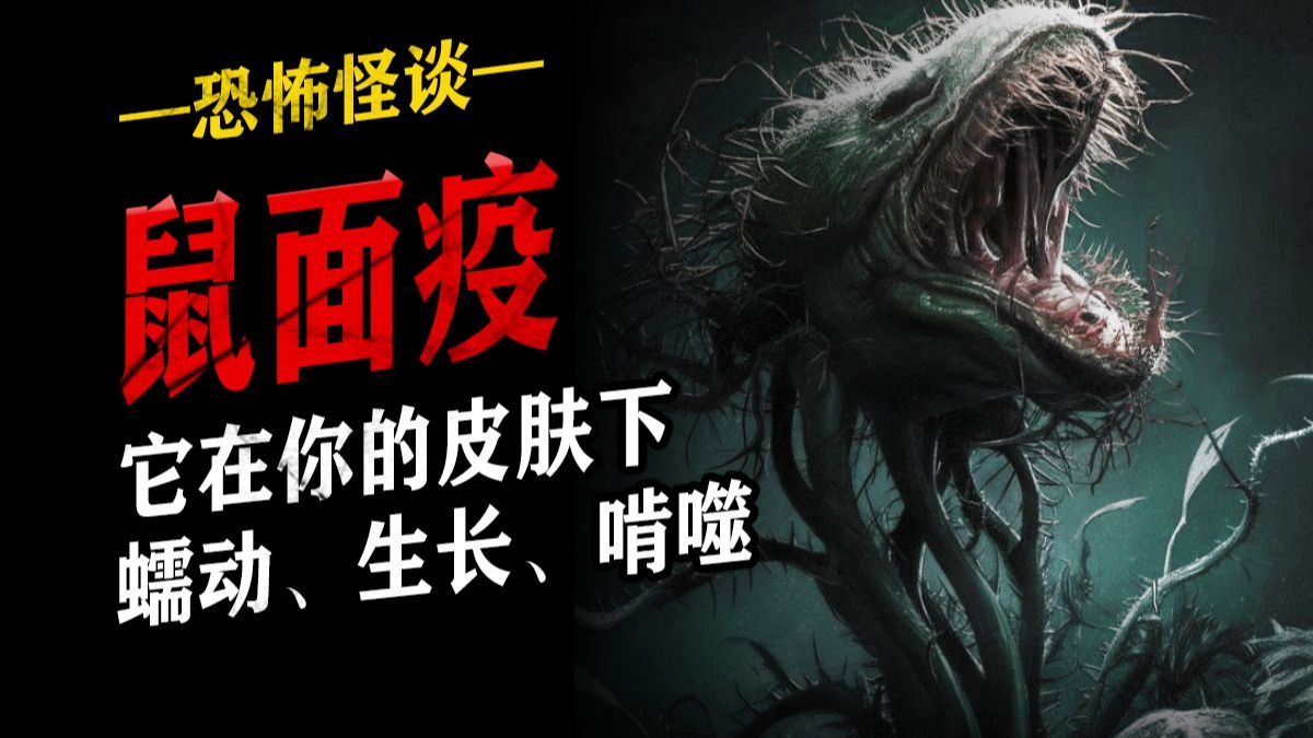 【恐怖怪谈】现在，它准备啃食你的内脏--怪谈小夜灯
