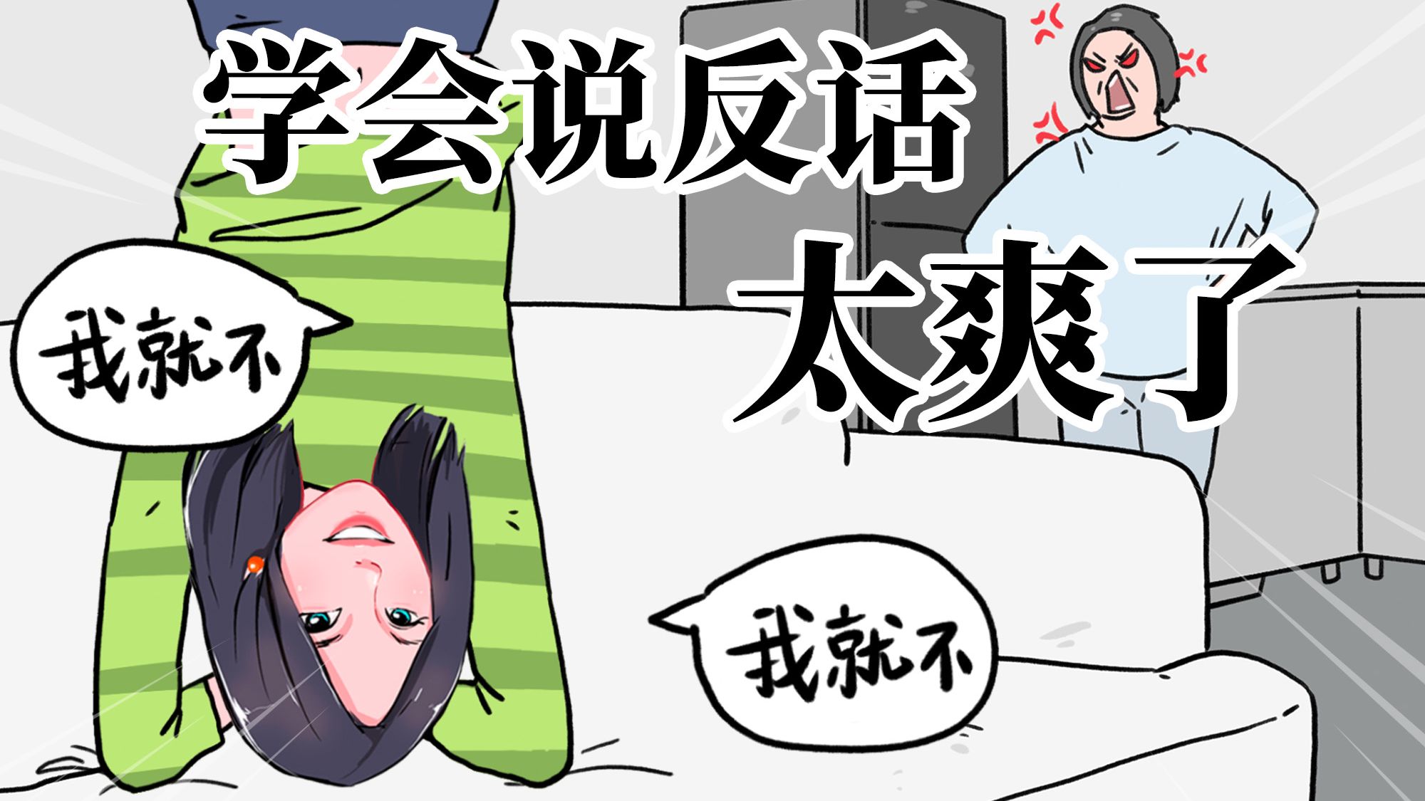 自从学会说反话，人生简直易如反掌！再也不内耗了！