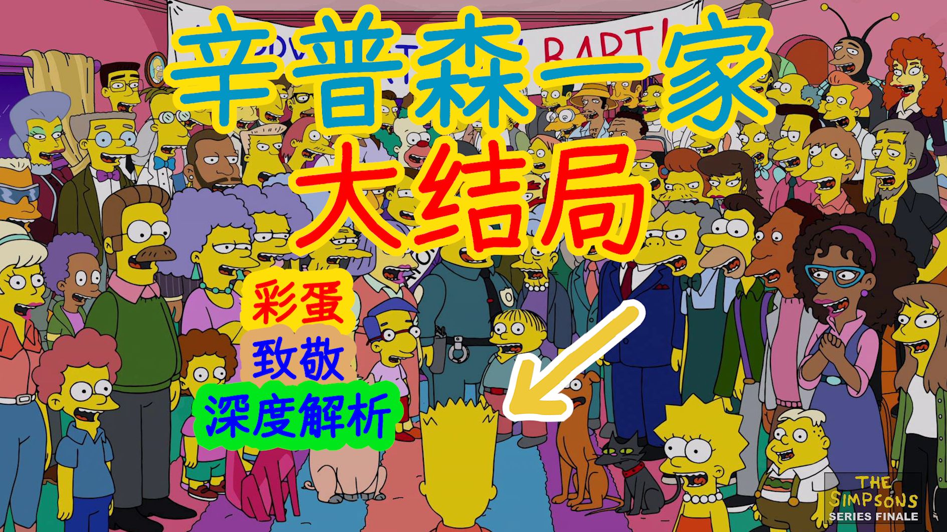 【深度解析】辛普森一家大结局！AI控制世界的走向……辛普森一