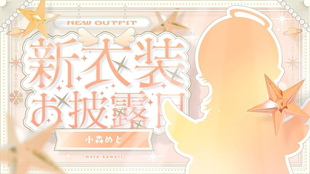 【全熟】请多指教 ★BIG STAR★ 新衣服登场【小森met/Vspo】