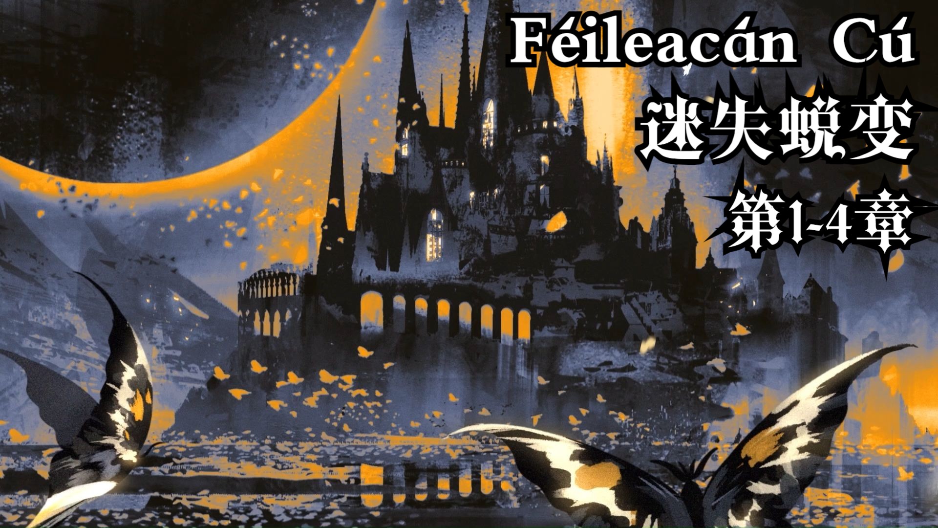 【动态漫画】《迷失蜕变》第1-4章 | Féileacán Cú
