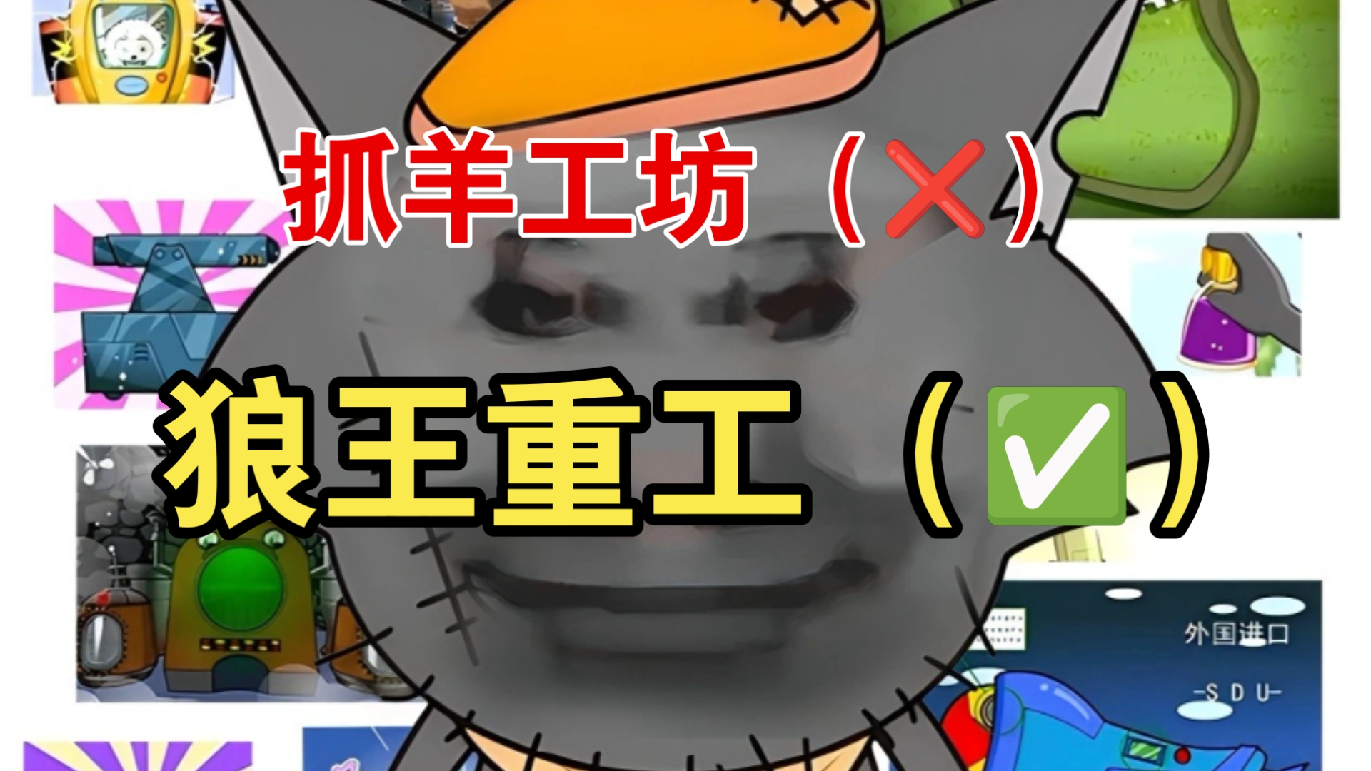 你知道灰太狼哪个发明最强吗？