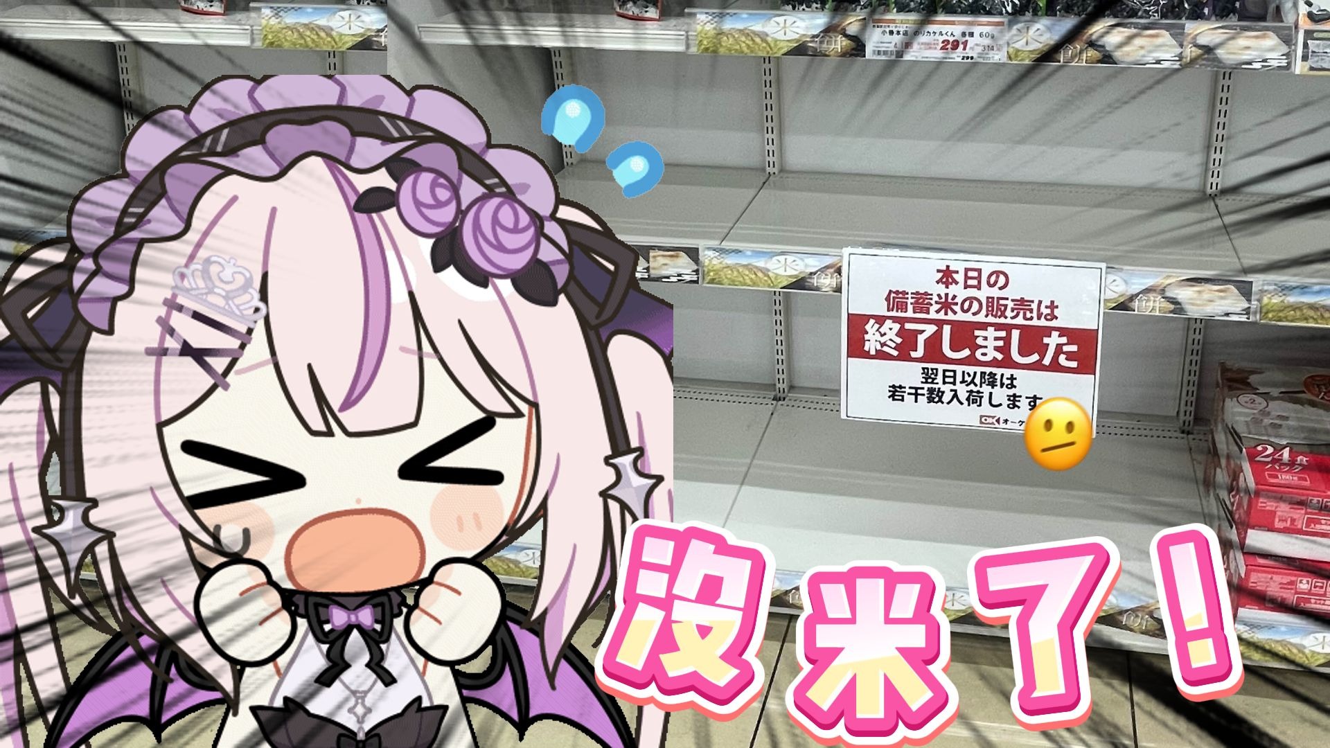 没米了！在直播中急求金坷垃的日本妹妹