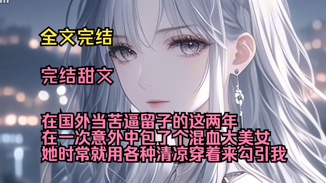 （完结甜文）（全文完结）在国外当苦逼留子的这两年，在一次意外中包了